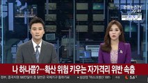 나 하나쯤?…확산 위험 키우는 자가격리 위반 속출