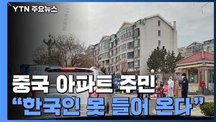 中 아파트 주민 "한국인 못 들어 온다"...불안감에 예민한 반응 / YTN