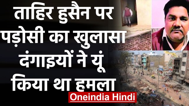 Tahir Hussain को लेकर Neighbor ने किया बड़ा खुलासा, अब जल्द Arrest हो सकते हैं ताहिर |वनइंडिया हिंदी