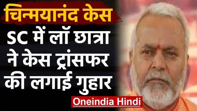 Chinmayanand Case की Law Student ने SC में Lucknow से Case Transfer की लगाई याचिका | वनइंडिया हिंदी