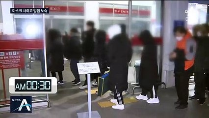 마스크 사려고 새벽부터 줄서기…번호표 받고 환호성
