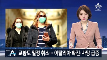 교황도 감기 증세로 일정 취소…이탈리아 확진·사망 급증