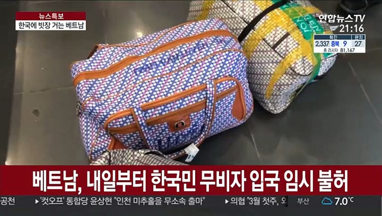 베트남 "29일부터 한국민 무비자 입국 임시 불허"