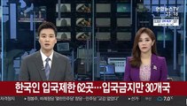 한국인 입국제한 62곳…입국 금지만 30개국