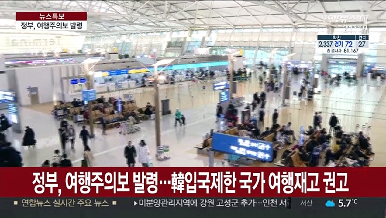 코로나19 확산에…외교부, 국민에 '여행주의보'
