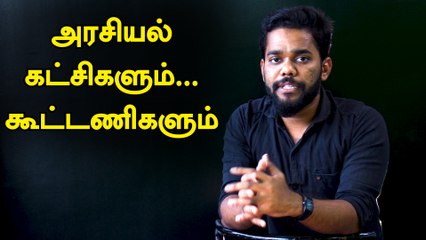 தனித்து களமிறங்க முடிவெடுக்கும் கட்சிகள்... புதிய கூட்டணி அமையுமா ?