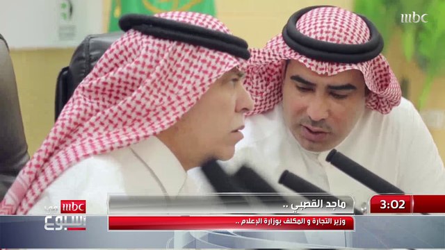 الدكتور ماجد القصبي وزير التجارة المكلف بوزارة الإعلام.. مسيرة رجل دولة تقرير يوسف الغنامي