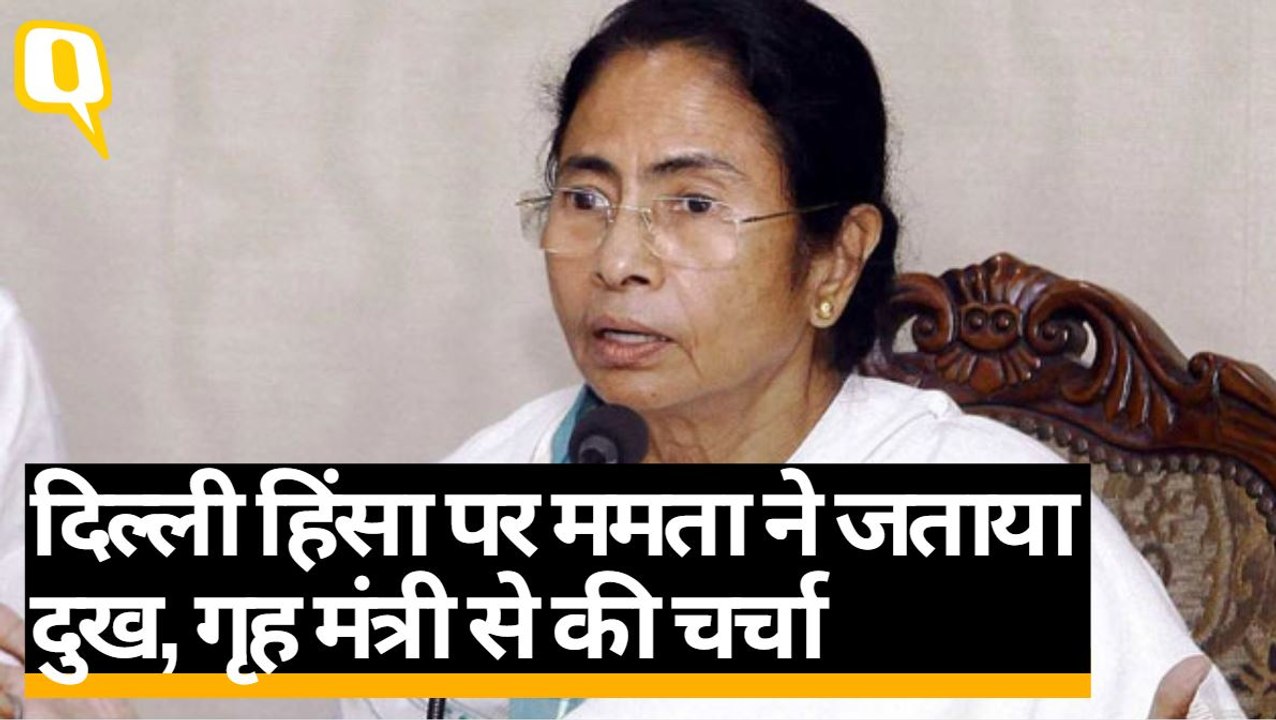 Delhi Violence पर West Bengal CM Mamata Banerjee ने गृह मंत्री Amit Shah से की चर्चा | Quint Hindi
