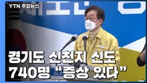 경기 신천지 신도 740명 