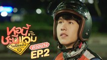 ตัวอย่าง หอนี้ชะนีแจ่ม Girl Next Room ตอน วินนี้ดีต่อใจ Motorbike Baby | EP.2