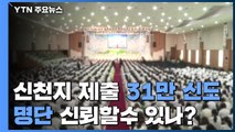 신천지 제출 31만 신도 명단 신뢰할 수 있나? / YTN