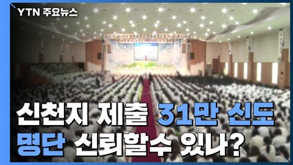 신천지 제출 31만 신도 명단 신뢰할 수 있나? / YTN