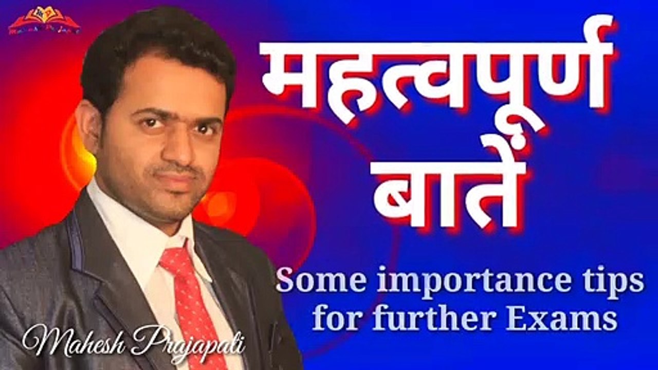 Some importance tips for further exams ||  Mahesh Prajapati