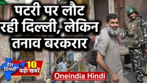 Delhi में Violence के बाद पटरी पर लौट रही जिंदगी, लेकिन Tension बरकरार |Top news| वनइंडिया हिंदी