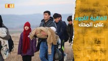 تركيا تنفذ تهديداتها وتفتح حدودها أمام اللاجئين السوريين لأوروبا
