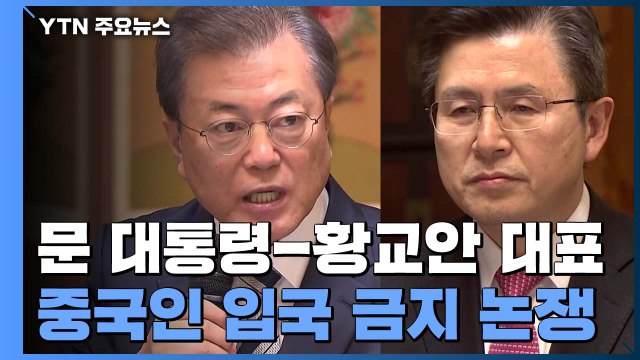 중국인 입국 금지 실효성 논쟁... 신천지가 진앙지 / YTN