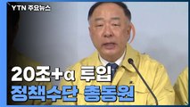 민생·경제 '20조 α' 투입...재정·세제·금융 정책수단 총동원 / YTN
