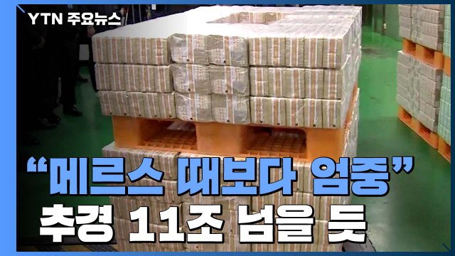 메르스 때보다 엄중 ...코로나 추경 6.2조 이상 편성 / YTN