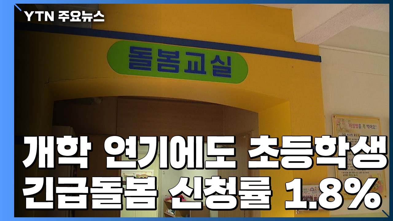 개학 연기에도 초등학생 긴급돌봄 신청률은 1.8% / YTN