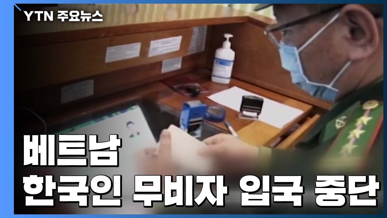 베트남, 한국인 무비자 입국 중단...사실상 입국 금지 / YTN
