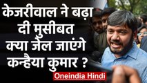 Kanhaiya Kumar की मुसीबत Arvind Kejriwal ने बढ़ाई, अब चलेगा Sedition का Case | वनइंडिया हिंदी