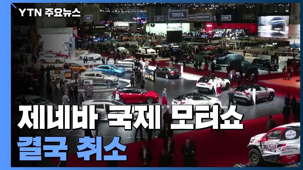 다음 달 5일 개막 예정 제네바 국제 모터쇼 코로나 19로 취소 / YTN