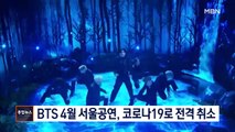 [종합뉴스 단신] 20만 명 관람하는 BTS 4월 서울공연, 코로나19에 전격 취소