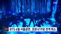 [종합뉴스 단신] 20만 명 관람하는 BTS 4월 서울공연, 코로나19에 전격 취소