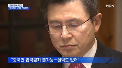 '중국인 입국금지' 팽팽한 신경전…문 대통령 "실익 없다"