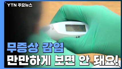 "코로나19 무증상 전염력, 증상 환자와 비슷" / YTN