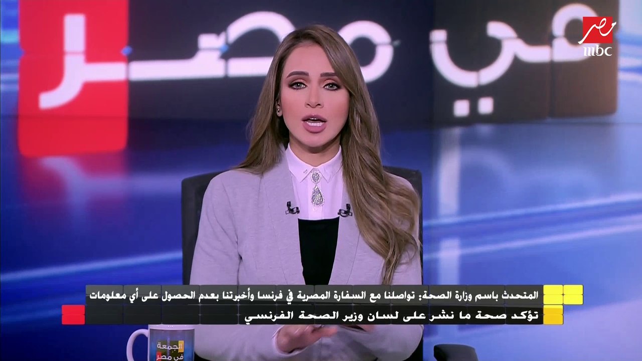 المتحدث باسم الصحة : لم نحصل على أي معلومات تؤك...