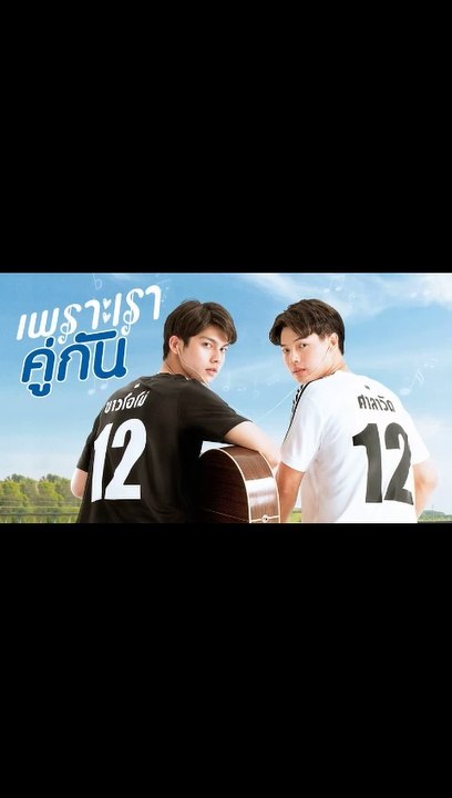 เพราะเราคู่กัน EP.2 ตอนที่.2 ย้อนหลัง วันที่ 28 กุมภาพันธ์ 2563 ล่าสุด