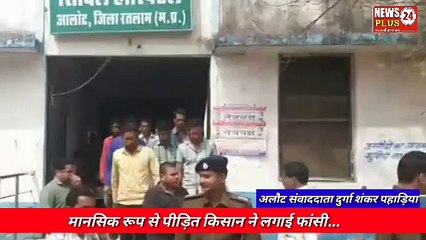 आलोट में मानसिक रूप से पीड़ित किसान ने लगाई फांसी