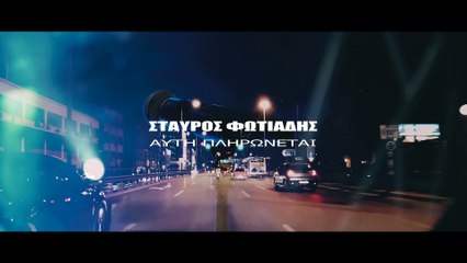 Σταύρος Φωτιάδης - Αυτή Πληρώνεται (Official Video Clip)