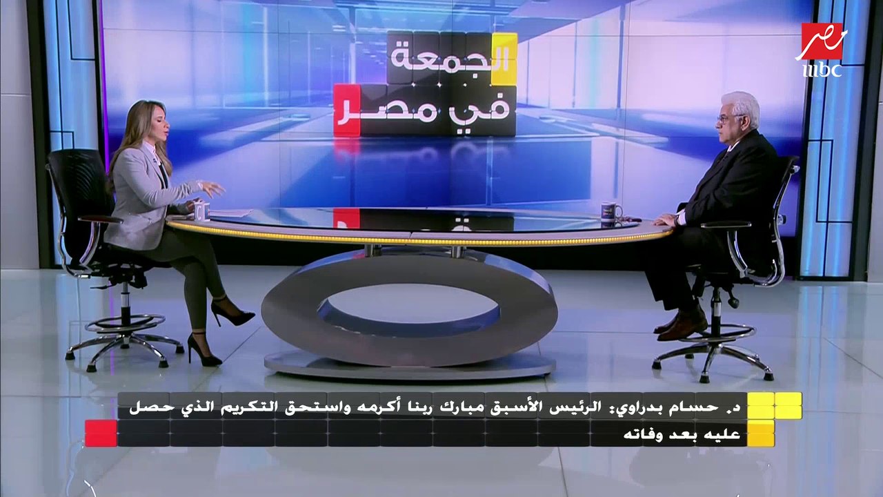 د.حسام بدراوي: الرئيس مبارك ربنا أكرمه واستحق التكريم الذى حصل عليه بعد وفاته