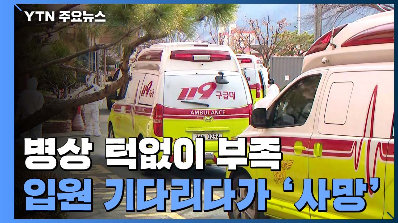 병상 턱없이 부족...입원 대기 환자에 약물부터 투여 / YTN