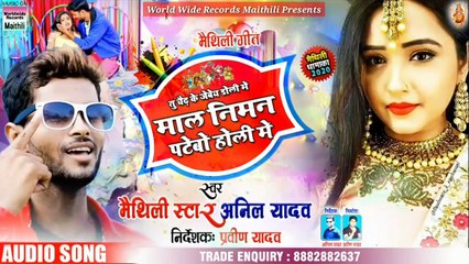 माल निमन पटेबो होली में - अनिल यादव का नया होली गीत 2020 || Mal Niman Patebo Holi Me