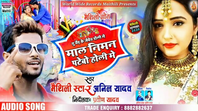 माल निमन पटेबो होली में - अनिल यादव का नया होली गीत 2020 || Mal Niman Patebo Holi Me