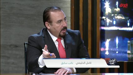 النائب السابق كامل الدليمي يوضح الدور الذي يجب أن تلعبه الحكومة المقبلة