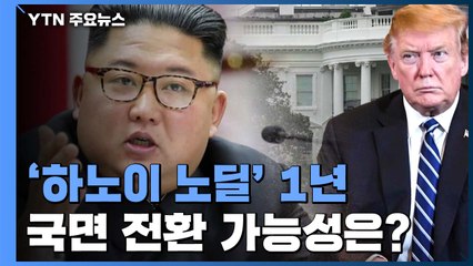 '하노이 노딜' 1년, 북미관계도 암울...국면전환 주목 / YTN