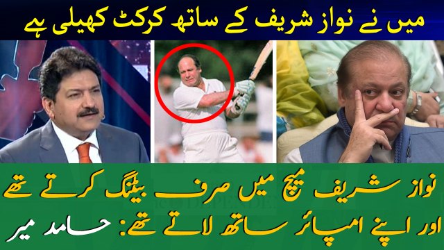 I played cricket with Nawaz Sharif: Hamid Mir