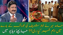 Hamid Mir gives important information about Nawaz Sharif food