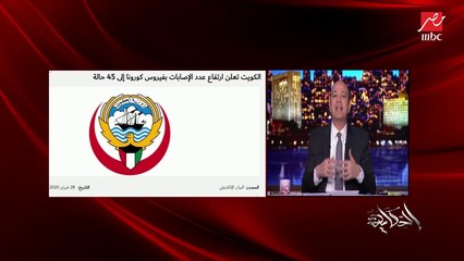 Скачать видео: عمرو أديب: فيروس كورونا لحد دلوقتي مش موجود في مصر