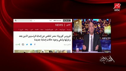 عمرو أديب يوجه رسالة لفرنسا بخصوص حالتي الكورونا الذين كانا في مصر