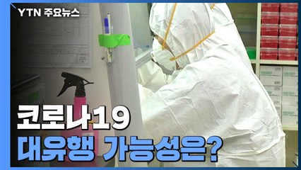 지난 100년 최대 위협은 독감...코로나19 대유행 가능성은? / YTN