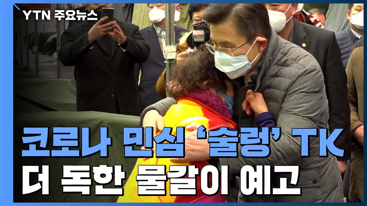 코로나 민심 분수령 TK...더 독한 물갈이 예고 / YTN
