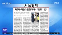 [아침 신문 보기] 지구대·파출소 잇단 폐쇄…치안도 '비상'