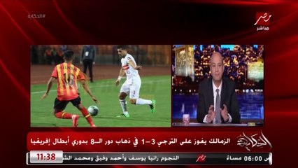 عمرو أديب: حكم ماتش الزمالك والترجي عاقل وراسي و10 على 10