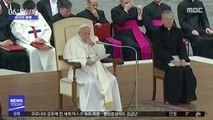 [이 시각 세계] 기침하던 교황, 이틀 연속 공식 일정 취소