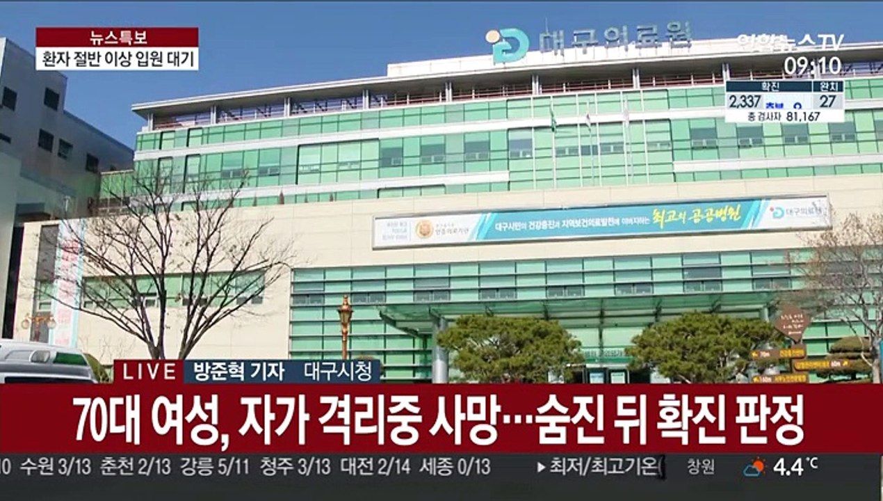 대구서 밤새 사망자 3명 늘어…신천지 교회 책임자 고발